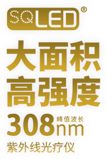 SQLED，大面積高強(qiáng)度峰值波長308nm，紫外線光療儀