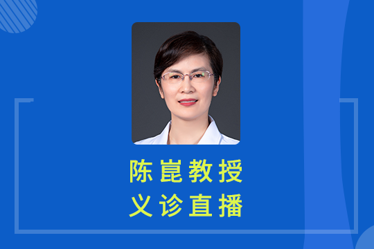 義診直播回顧 | 陳崑教授專業(yè)答疑