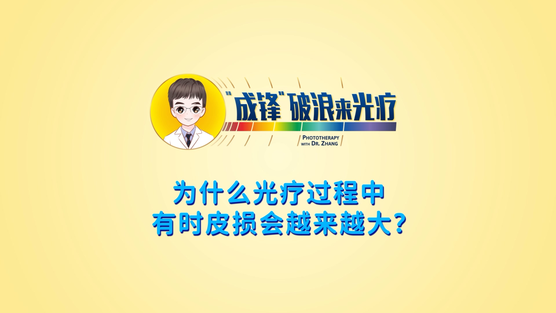 張成鋒醫(yī)生：為什么光療過程中有時皮損會越來越大？