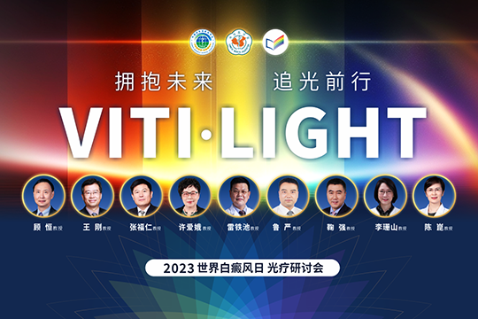 VITI·LIGHT | 世界白癜風(fēng)日專場(chǎng)光療研討會(huì)學(xué)術(shù)報(bào)道