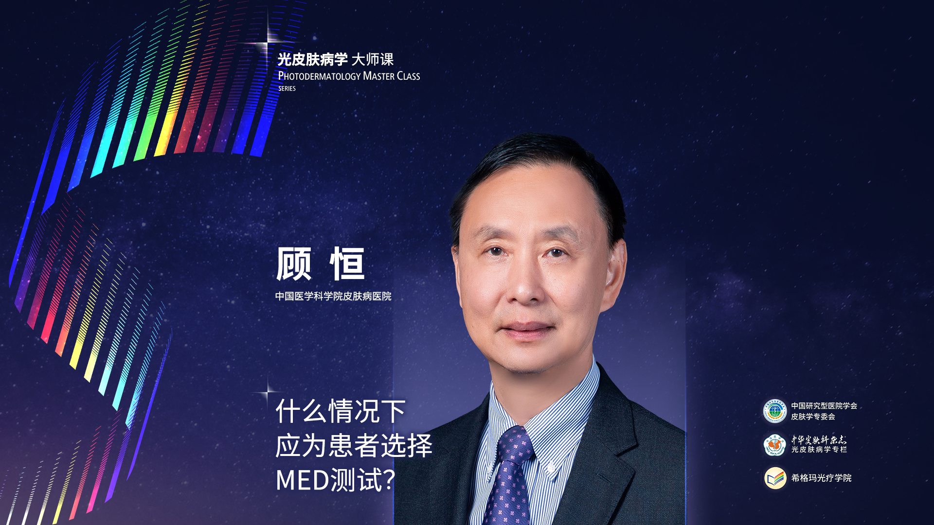 顧恒教授：什么情況下應為患者選擇MED測試？