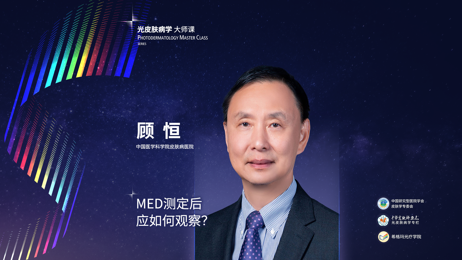 顧恒教授：MED測定后應如何觀察？